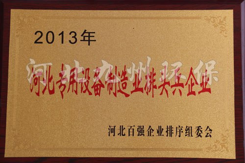 河北設備制造業(yè)排頭兵企業(yè)