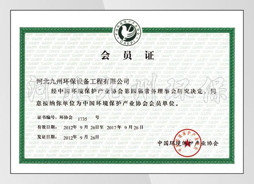 環(huán)境保護協(xié)會(huì )會(huì )員證