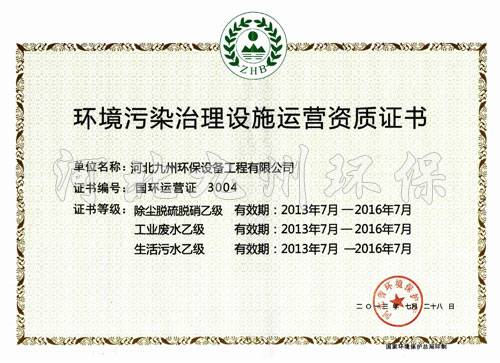 環(huán)境污染治理設施運營(yíng)證書(shū)