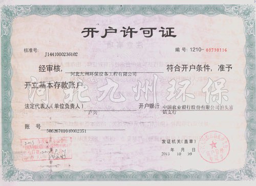 開(kāi)戶(hù)許可證