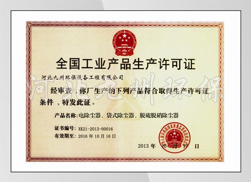 工業(yè)產(chǎn)品生產(chǎn)許可證書(shū)