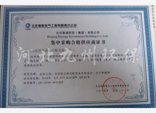 北京 電氣工程有限責任公司集中采購證書(shū)