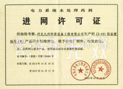 電力系統水處理藥劑進(jìn)網(wǎng)許可證